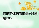 你确定你的电脑是x64还是x86