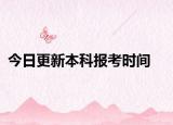 今日更新本科报考时间