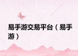 易手游交易平台（易手游）