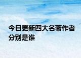 今日更新四大名著作者分别是谁