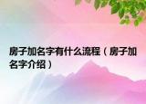 房子加名字有什么流程（房子加名字介绍）