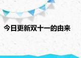 今日更新双十一的由来