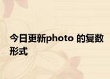 今日更新photo 的复数形式