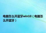 电脑怎么开蓝牙win10（电脑怎么开蓝牙）