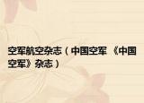空军航空杂志（中国空军 《中国空军》杂志）