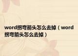 word拐弯箭头怎么去掉（word拐弯箭头怎么去掉）