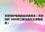 无罪辩护电视剧全部演员表（无罪辩护 2009年江珊冯远征主演电视剧）