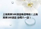 上海莫泰168酒店电话号码（上海莫泰168酒店 崇明八一店）