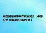 中国民间故事牛郎织女简介（牛郎织女 中国著名民间故事）