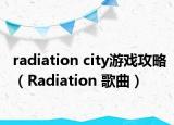 radiation city游戏攻略（Radiation 歌曲）