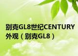 别克GL8世纪CENTURY外观（别克GL8）
