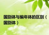国别体与编年体的区别（国别体）