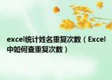 excel统计姓名重复次数（Excel中如何查重复次数）