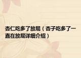 杏仁吃多了放屁（杏子吃多了一直在放屁详细介绍）