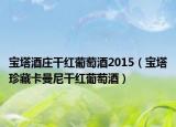 宝塔酒庄干红葡萄酒2015（宝塔珍藏卡曼尼干红葡萄酒）