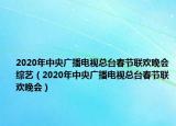 2020年中央广播电视总台春节联欢晚会综艺（2020年中央广播电视总台春节联欢晚会）