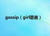 gossip（girl是谁）