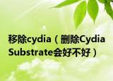 移除cydia（删除Cydia Substrate会好不好）