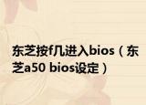 东芝按f几进入bios（东芝a50 bios设定）