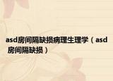 asd房间隔缺损病理生理学（asd 房间隔缺损）