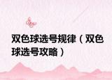 双色球选号规律（双色球选号攻略）