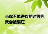 当你不能进攻的时候你就会被碾压