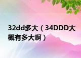 32dd多大（34DDD大概有多大啊）