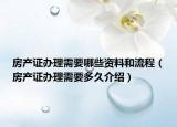 房产证办理需要哪些资料和流程（房产证办理需要多久介绍）