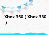 Xbox 360（Xbox 360）