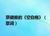 蔡健雅的《空白格》（歌词）