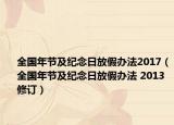 全国年节及纪念日放假办法2017（全国年节及纪念日放假办法 2013修订）