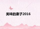 美味的妻子2016