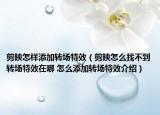 剪映怎样添加转场特效（剪映怎么找不到转场特效在哪 怎么添加转场特效介绍）
