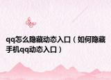 qq怎么隐藏动态入口（如何隐藏手机qq动态入口）