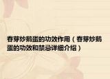 春芽炒鹅蛋的功效作用（春芽炒鹅蛋的功效和禁忌详细介绍）