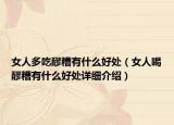 女人多吃醪糟有什么好处（女人喝醪糟有什么好处详细介绍）