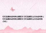 钉钉直播自动对焦在哪里关 钉钉直播怎么关自动对焦（钉钉直播自动对焦在哪里关 钉钉直播怎么关自动对焦介绍）