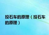 投石车的原理（投石车的原理）