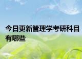 今日更新管理学考研科目有哪些