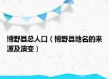 博野县总人口（博野县地名的来源及演变）