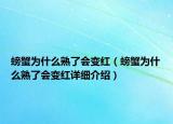 螃蟹为什么熟了会变红（螃蟹为什么熟了会变红详细介绍）