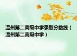 温州第二高级中学录取分数线（温州第二高级中学）