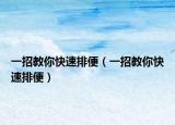 一招教你快速排便（一招教你快速排便）