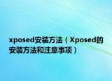 xposed安装方法（Xposed的安装方法和注意事项）