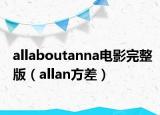 allaboutanna电影完整版（allan方差）