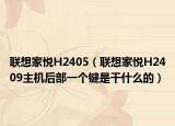 联想家悦H2405（联想家悦H2409主机后部一个键是干什么的）