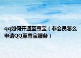 qq如何开通至尊宝（非会员怎么申请QQ至尊宝服务）