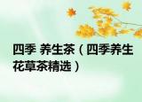 四季 养生茶（四季养生花草茶精选）