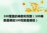 100里面的单数和双数（100单数是哪些100双数是哪些）