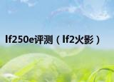 lf250e评测（lf2火影）